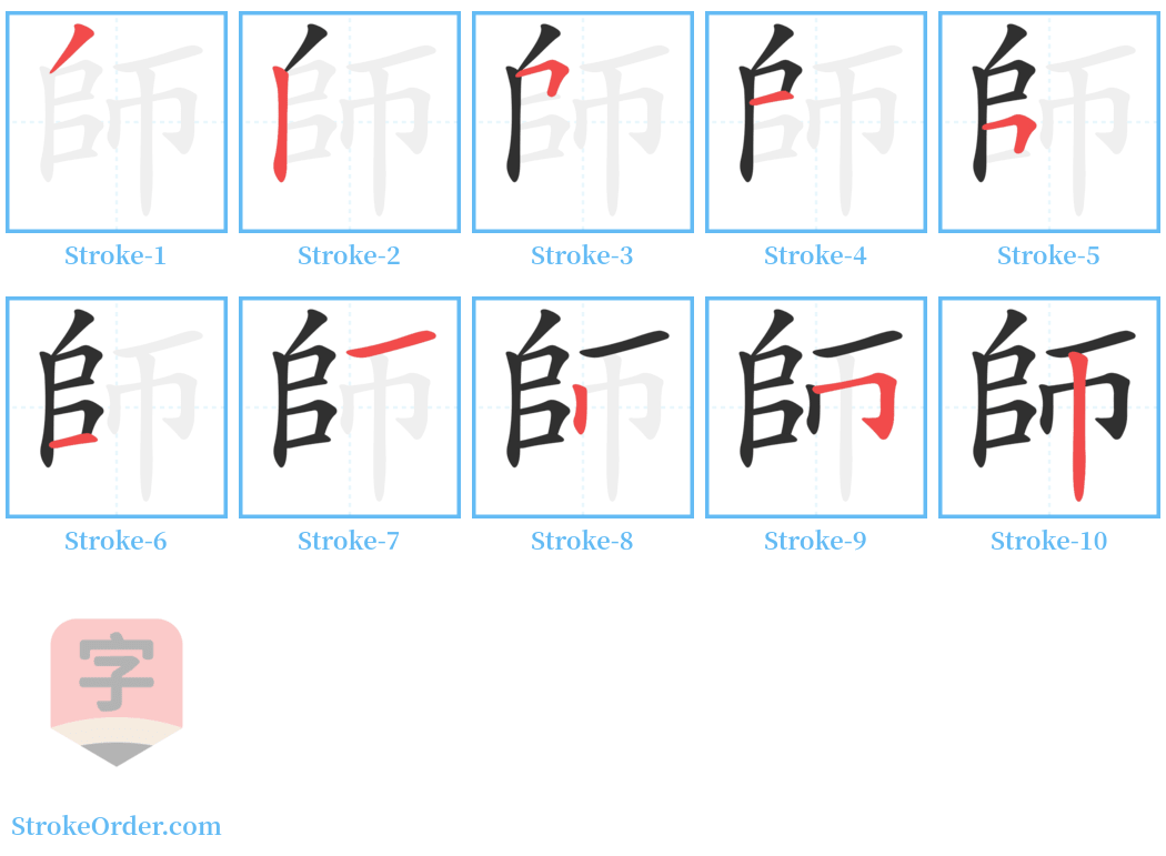 師 Stroke Order Diagrams