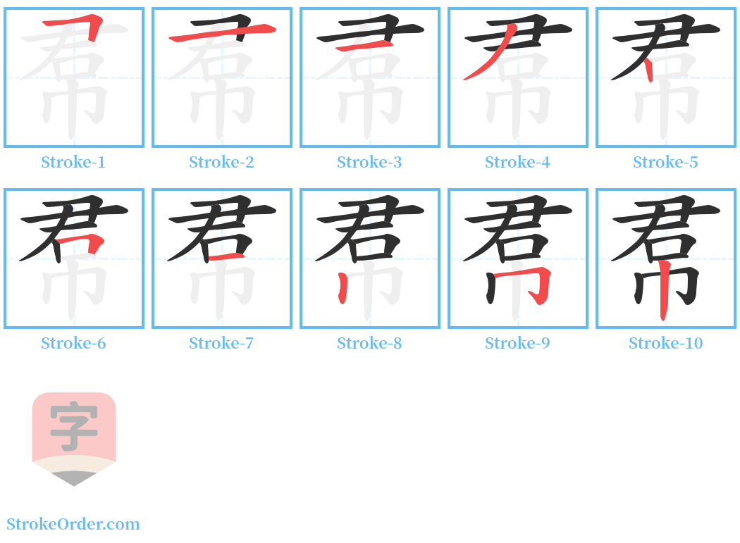 帬 Stroke Order Diagrams