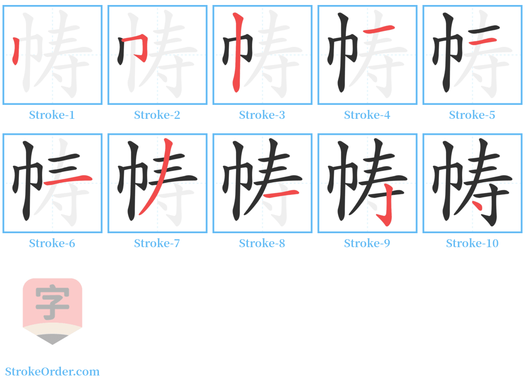 帱 Stroke Order Diagrams