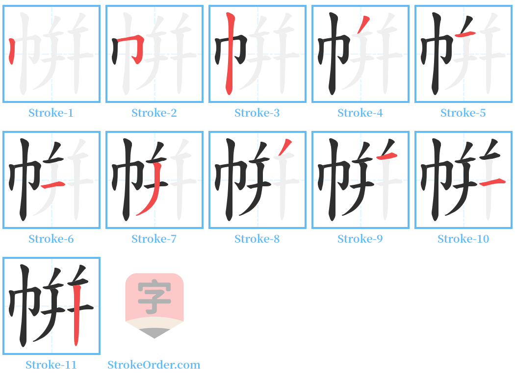 帲 Stroke Order Diagrams