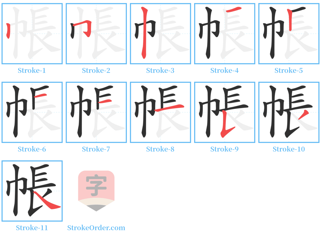 帳 Stroke Order Diagrams