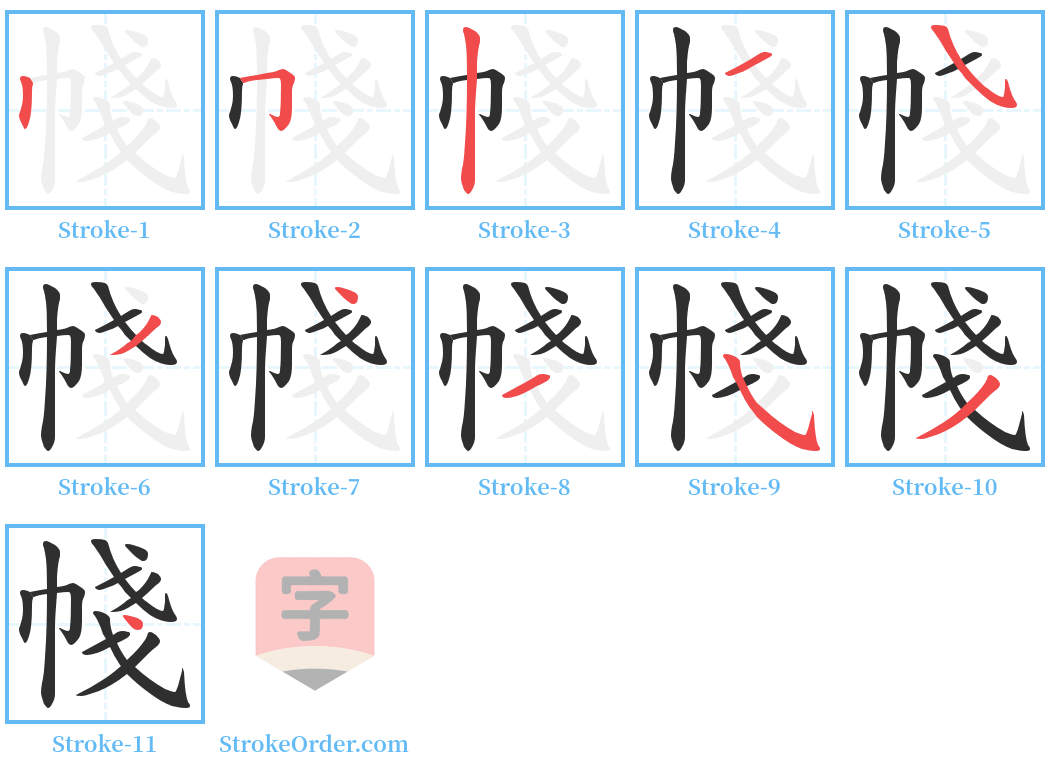 帴 Stroke Order Diagrams