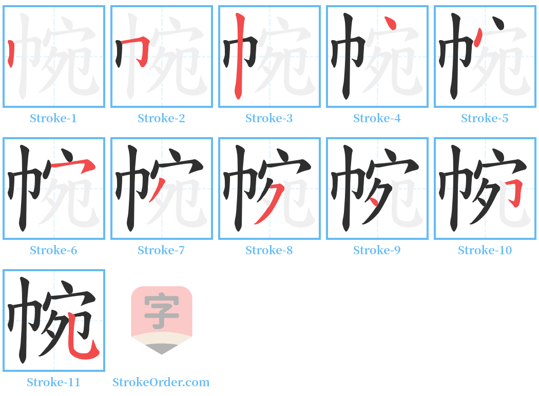 帵 Stroke Order Diagrams