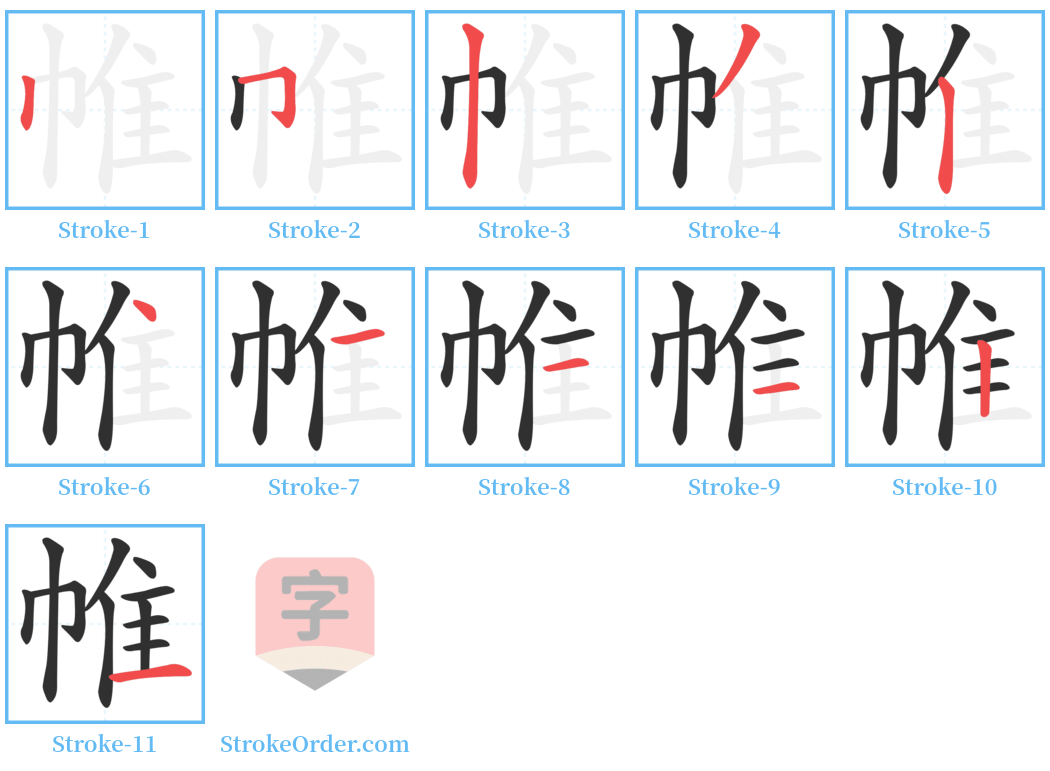 帷 Stroke Order Diagrams