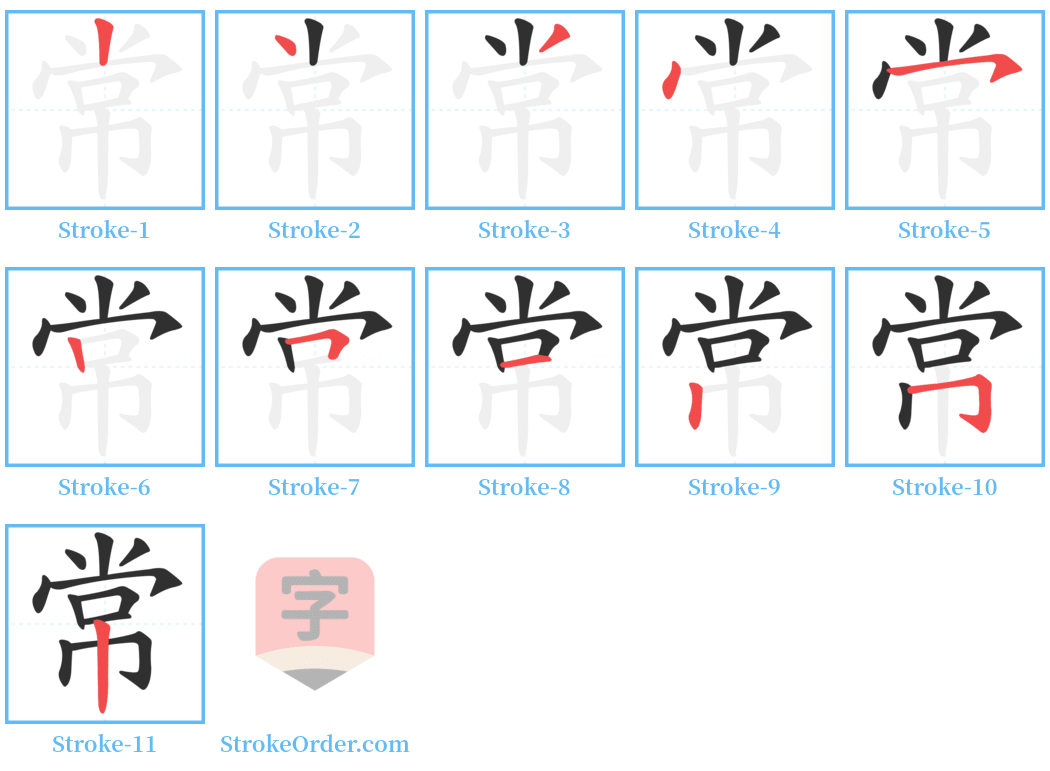 常 Stroke Order Diagrams