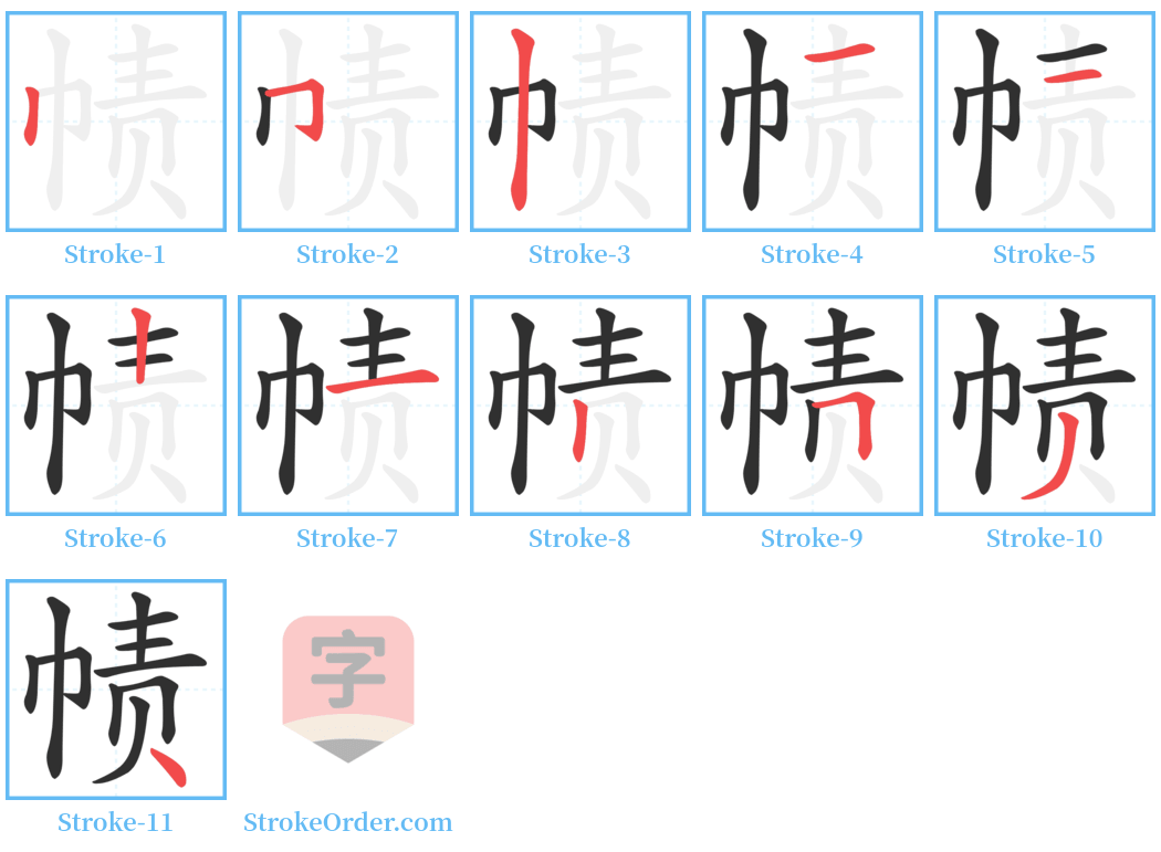 帻 Stroke Order Diagrams