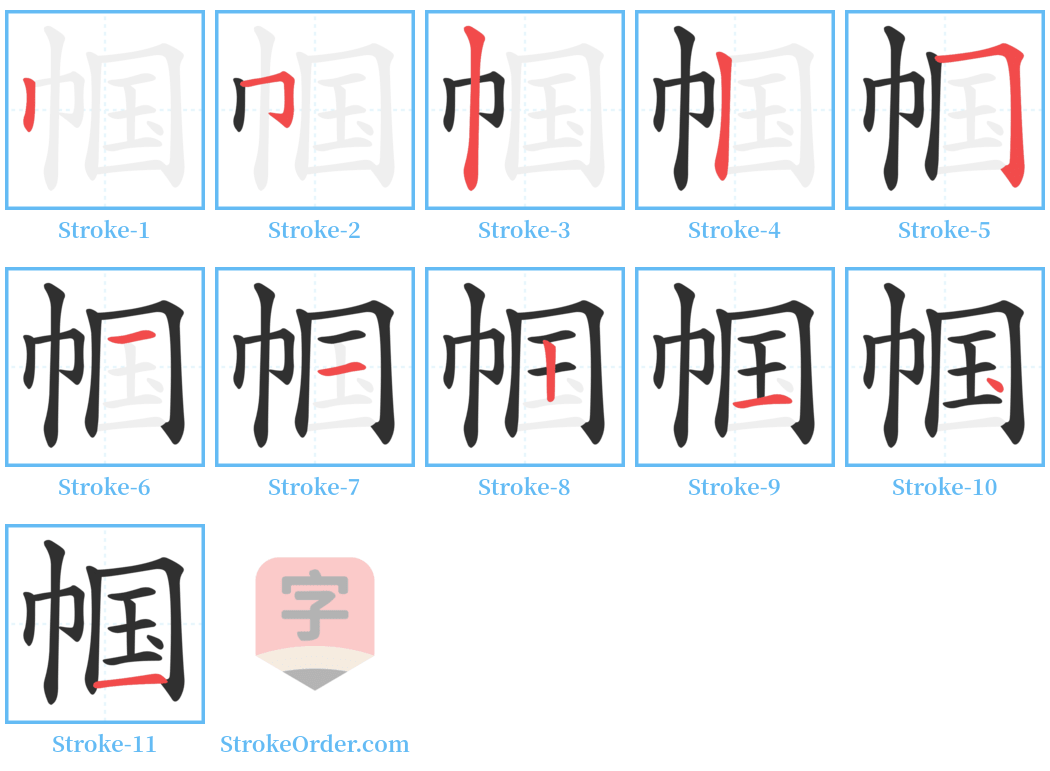 帼 Stroke Order Diagrams