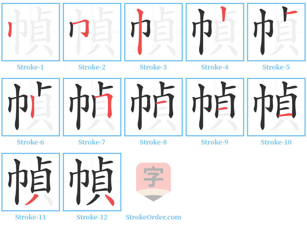 幀 Stroke Order Diagrams