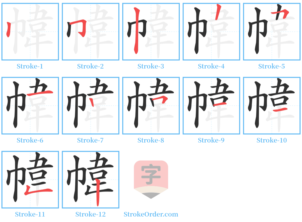 幃 Stroke Order Diagrams