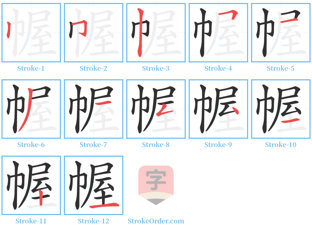 幄 Stroke Order Diagrams