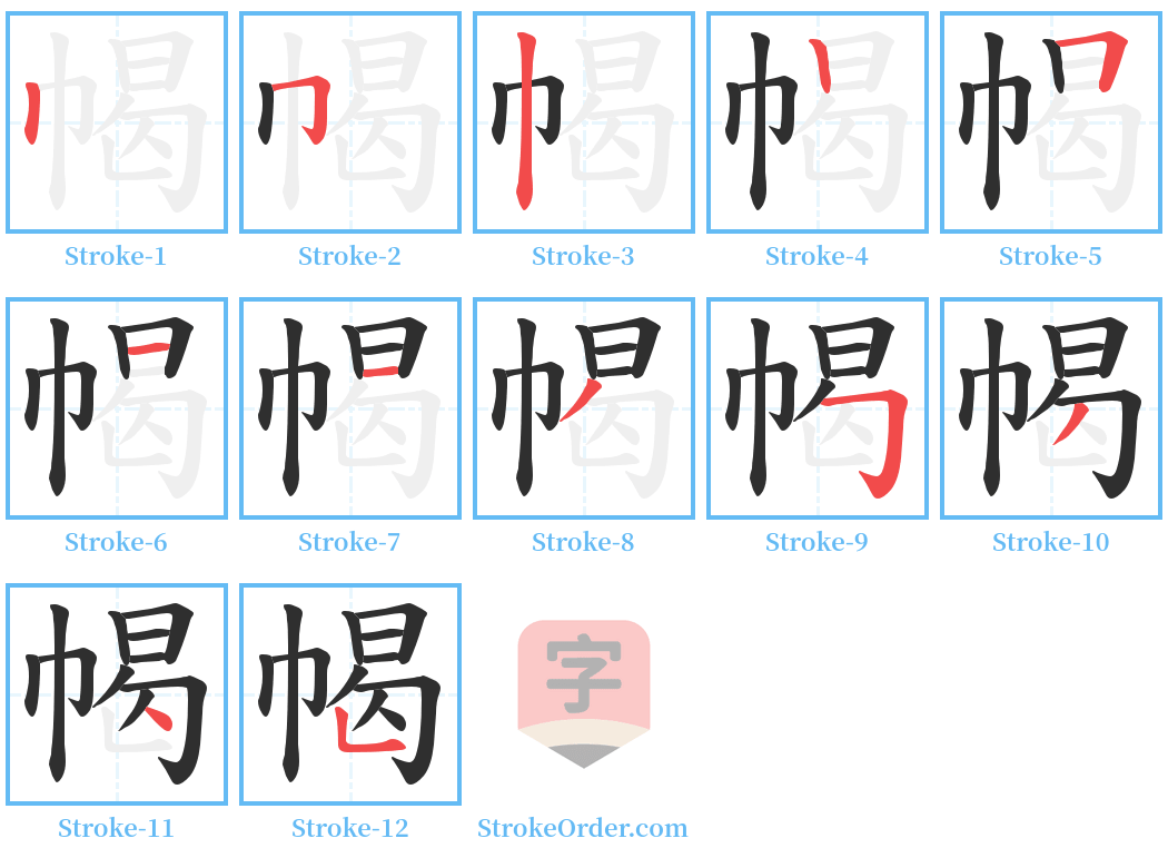 幆 Stroke Order Diagrams