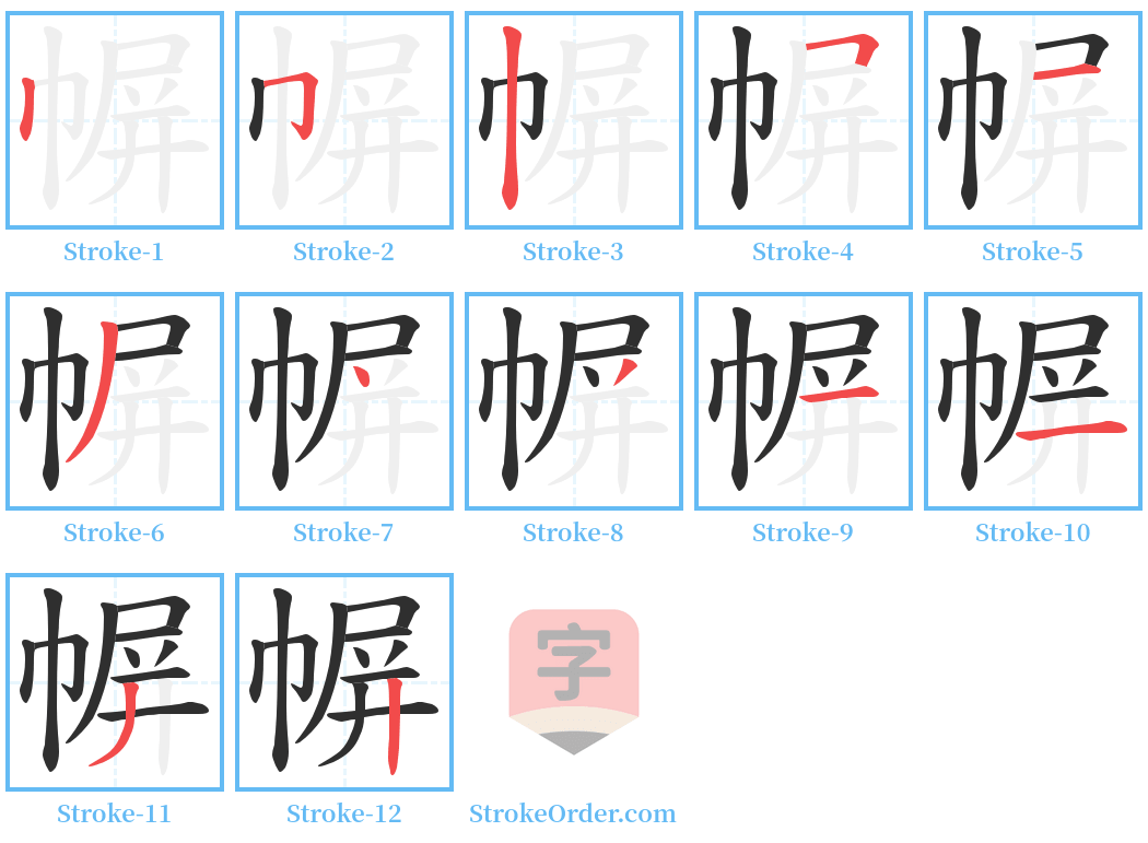 幈 Stroke Order Diagrams