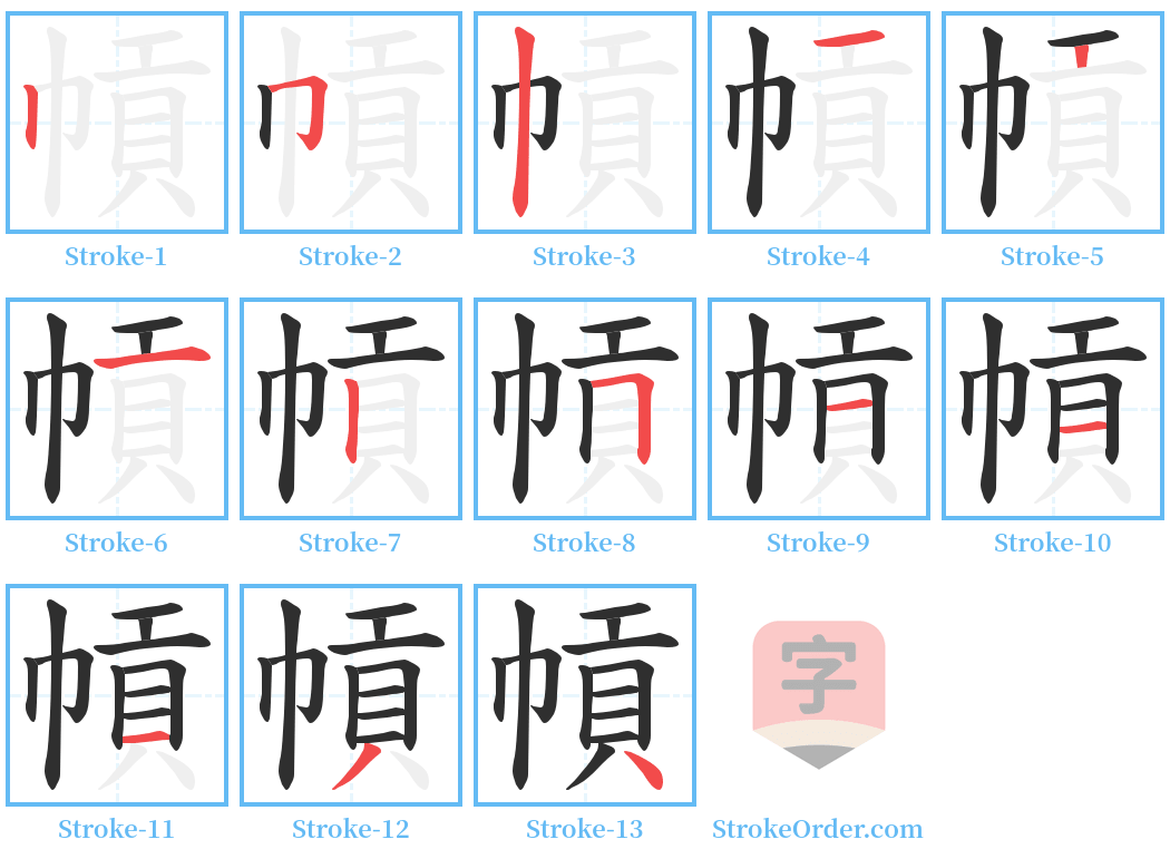 幊 Stroke Order Diagrams