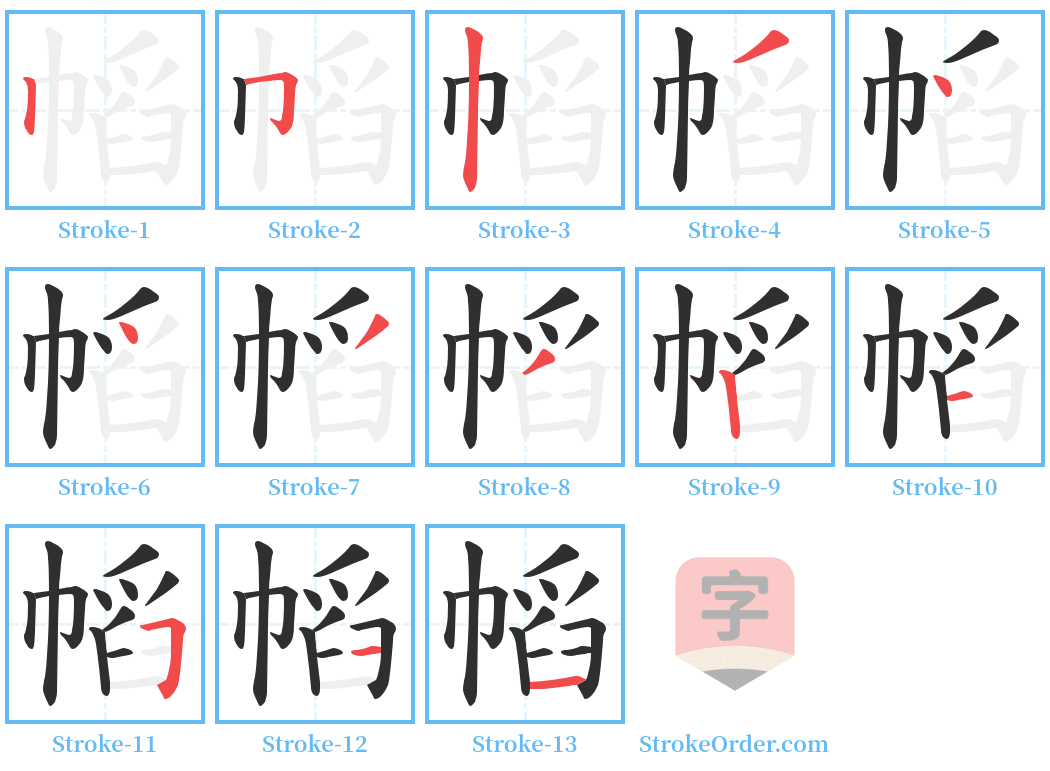 幍 Stroke Order Diagrams