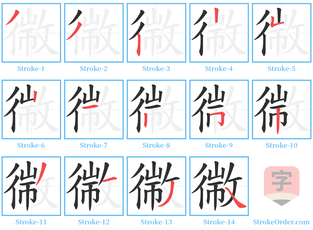 幑 Stroke Order Diagrams