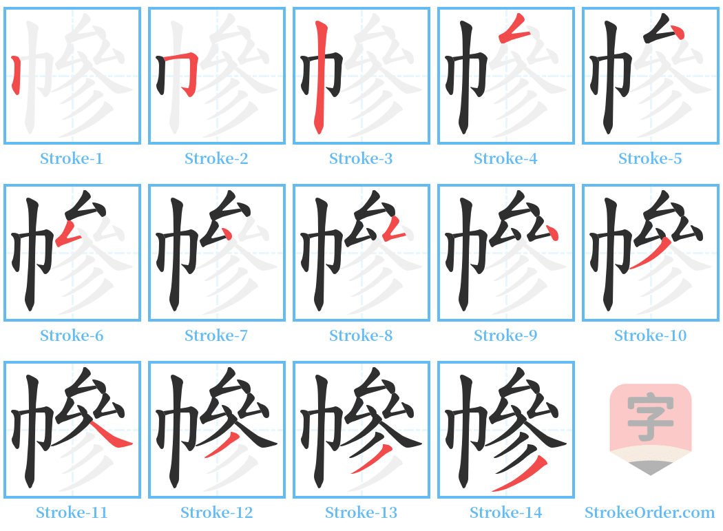 幓 Stroke Order Diagrams