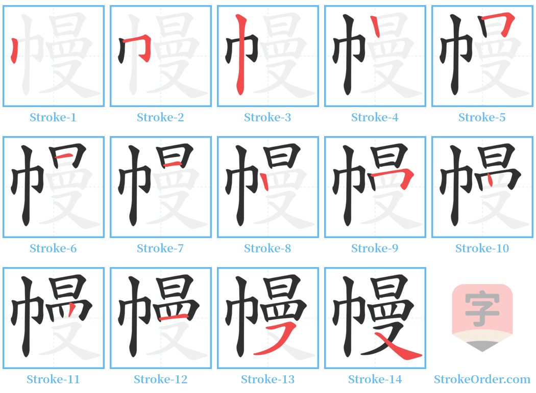 幔 Stroke Order Diagrams