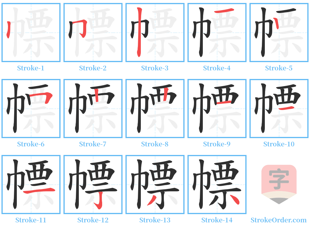 幖 Stroke Order Diagrams