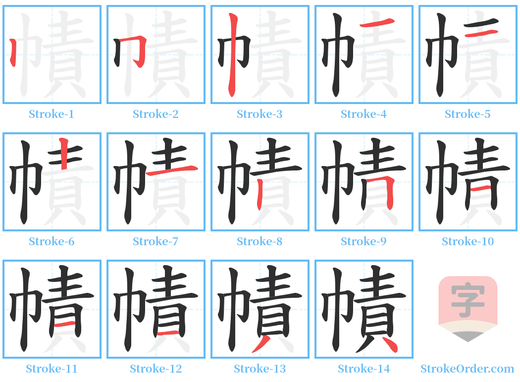 幘 Stroke Order Diagrams