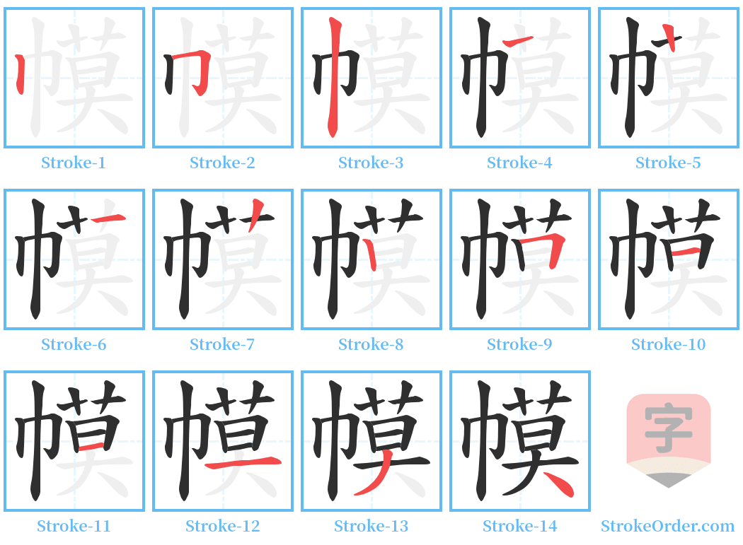 幙 Stroke Order Diagrams