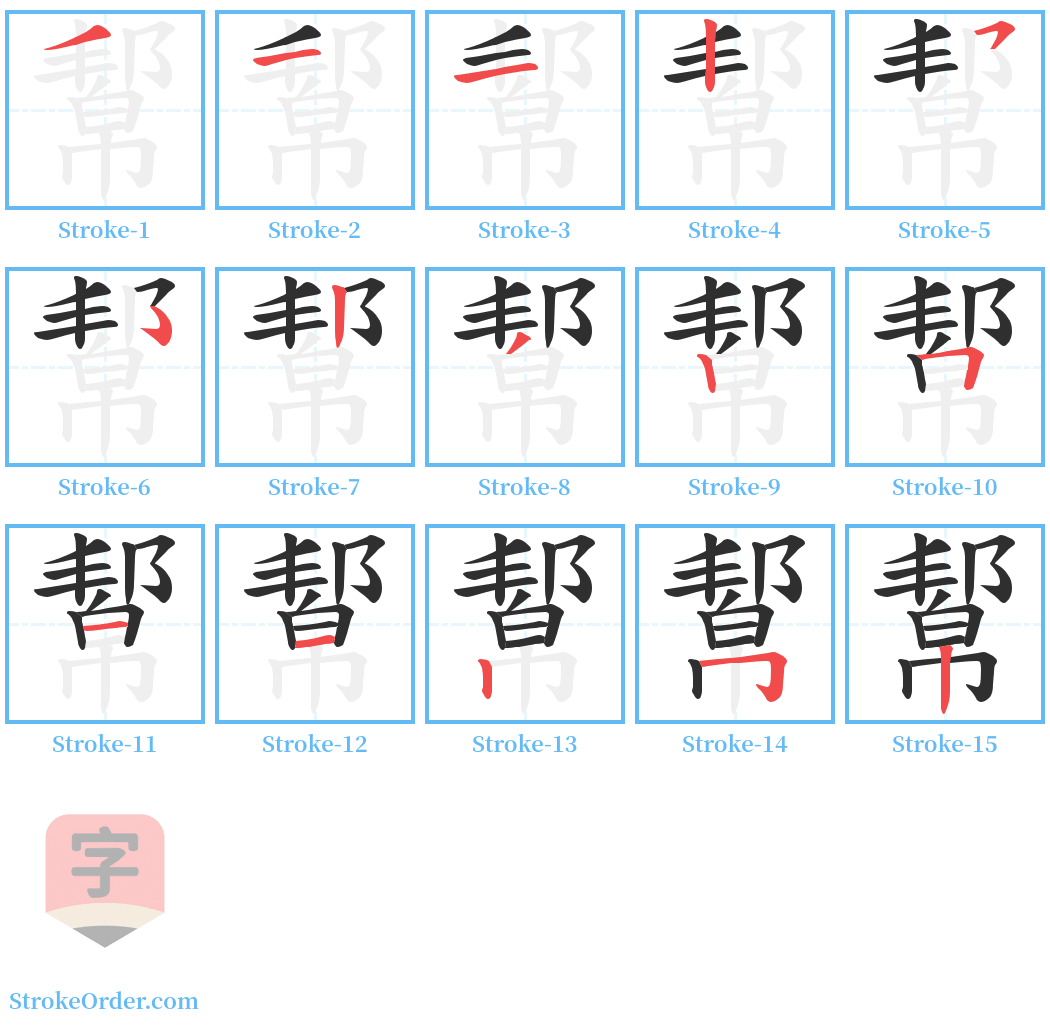 幚 Stroke Order Diagrams