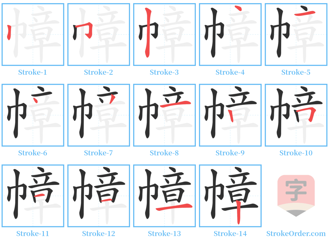 幛 Stroke Order Diagrams