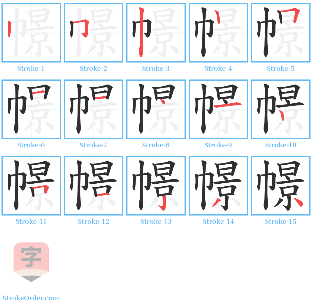 幜 Stroke Order Diagrams