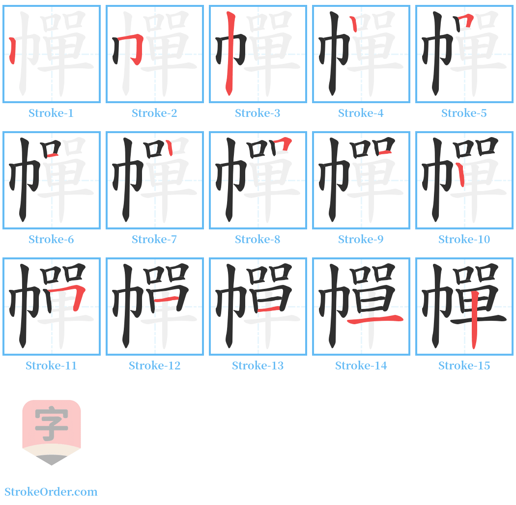 幝 Stroke Order Diagrams