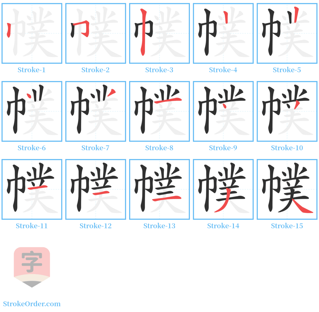 幞 Stroke Order Diagrams