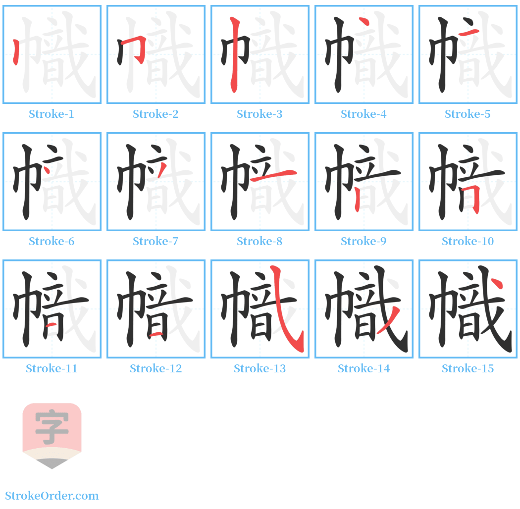 幟 Stroke Order Diagrams