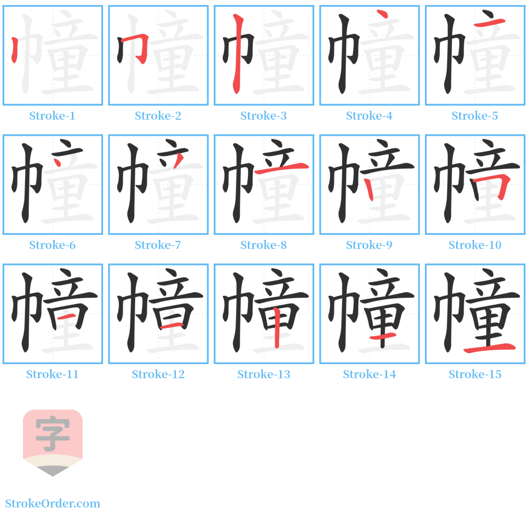 幢 Stroke Order Diagrams