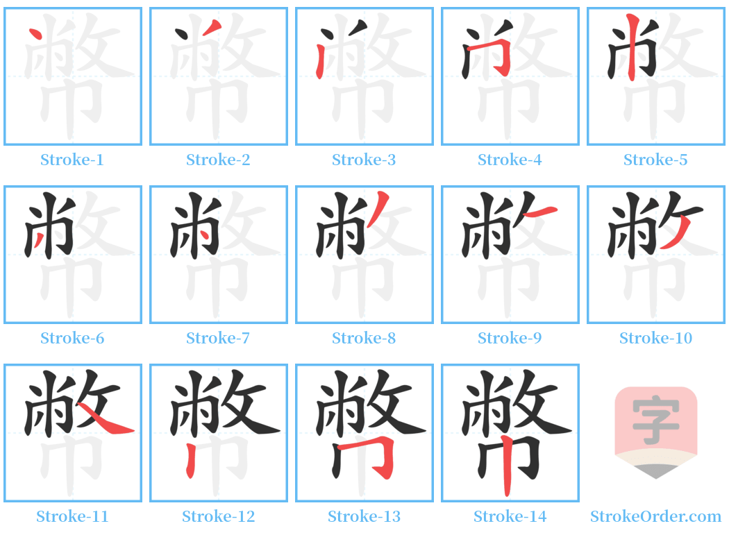 幣 Stroke Order Diagrams