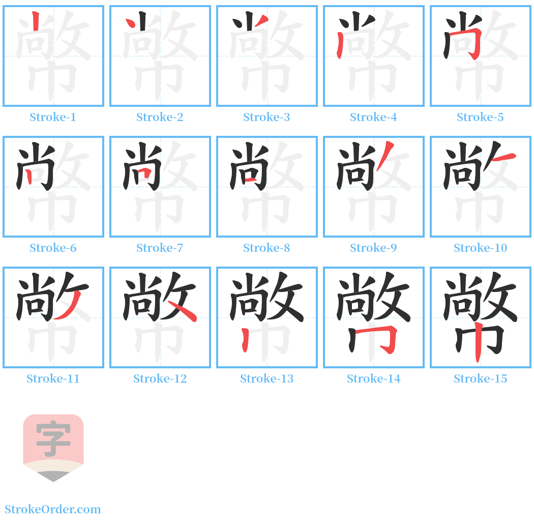 幤 Stroke Order Diagrams