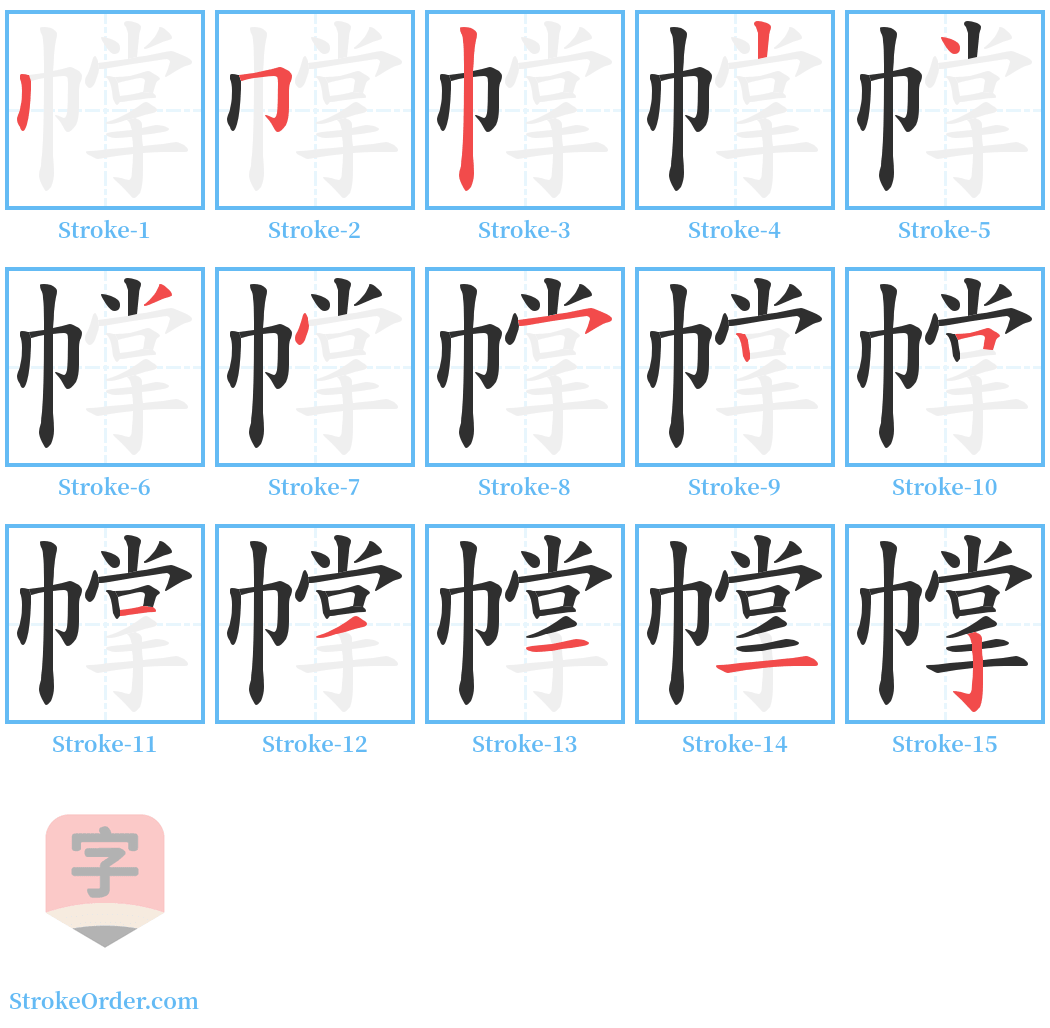 幥 Stroke Order Diagrams