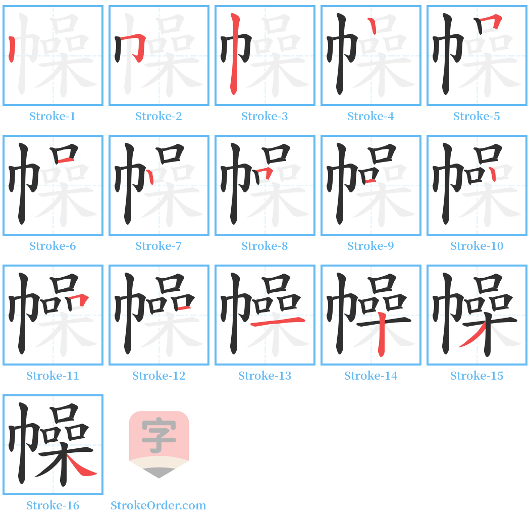 幧 Stroke Order Diagrams