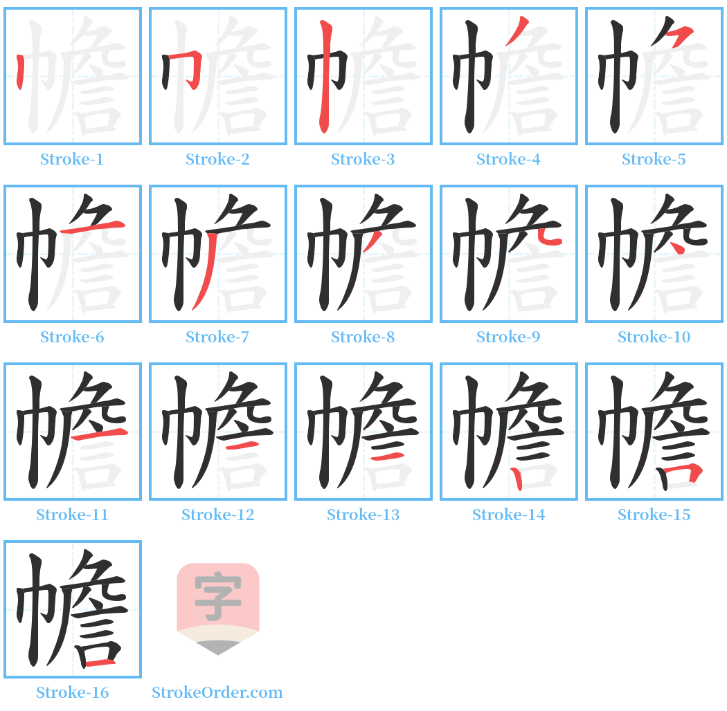 幨 Stroke Order Diagrams