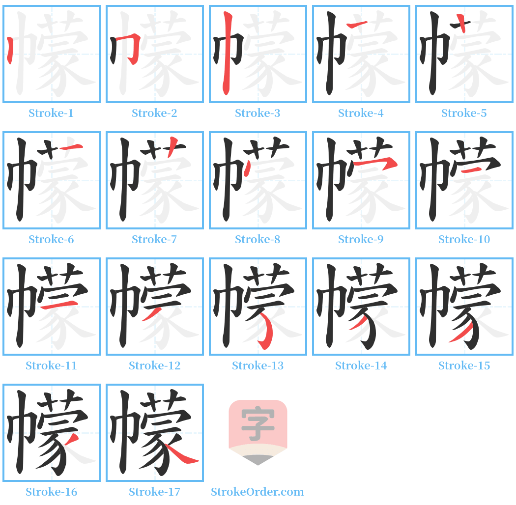 幪 Stroke Order Diagrams