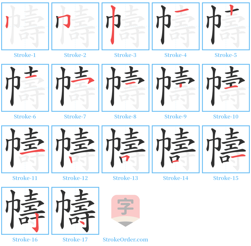 幬 Stroke Order Diagrams