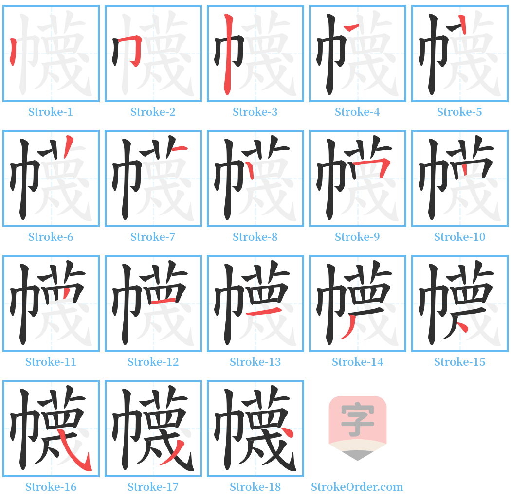 幭 Stroke Order Diagrams