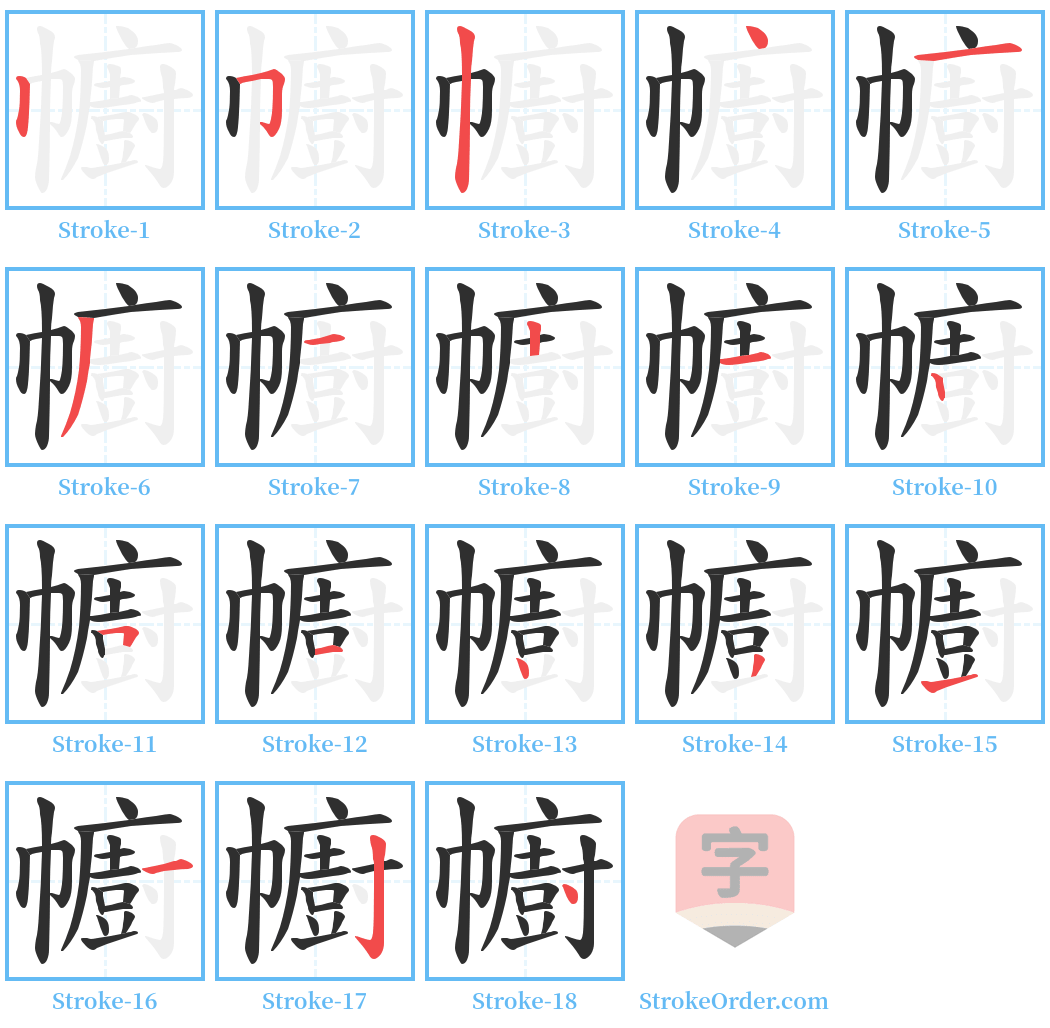 幮 Stroke Order Diagrams