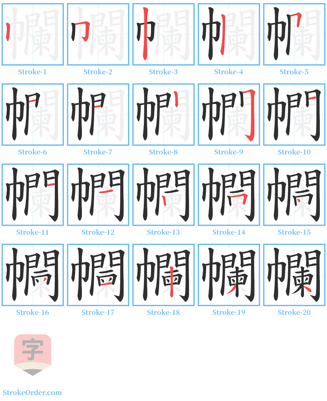 幱 Stroke Order Diagrams