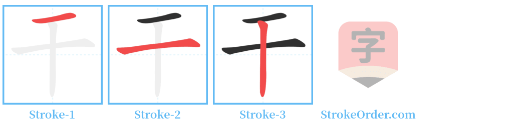 干 Stroke Order Diagrams