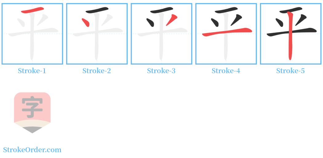 平 Stroke Order Diagrams