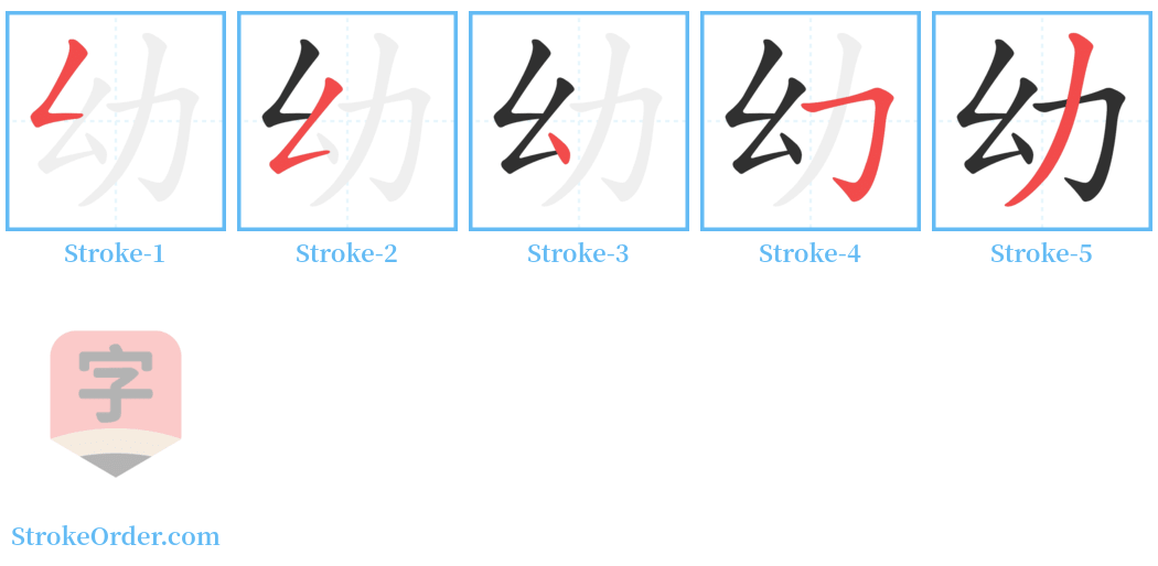 幼 Stroke Order Diagrams