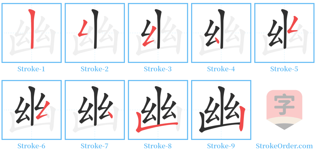 幽 Stroke Order Diagrams