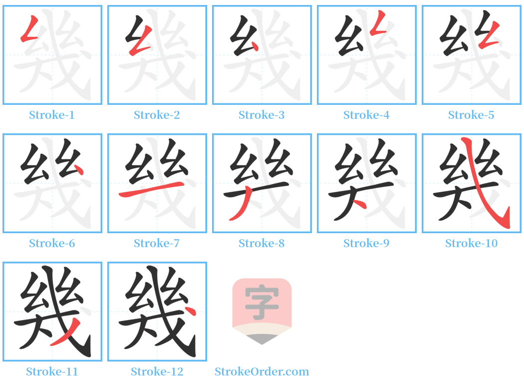 幾 Stroke Order Diagrams