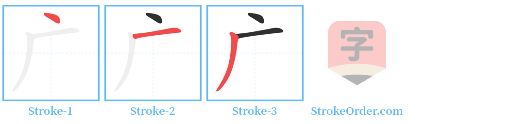 广 Stroke Order Diagrams