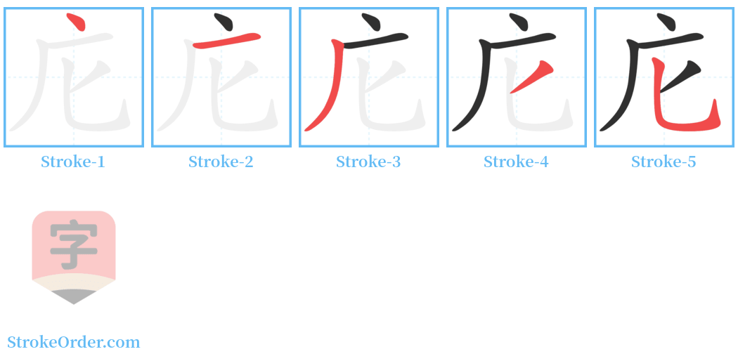 庀 Stroke Order Diagrams