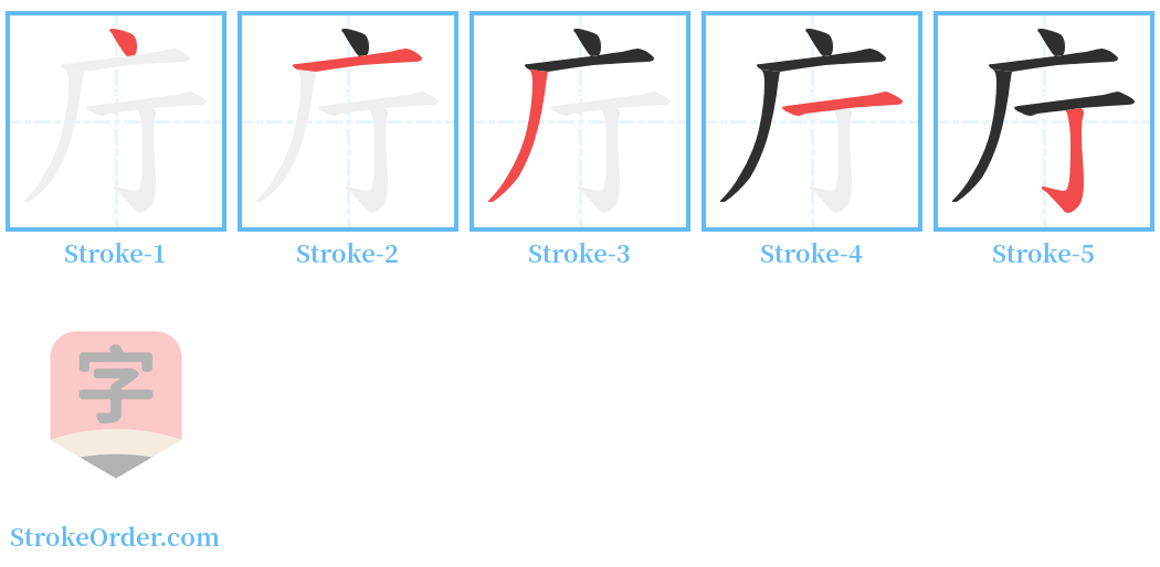 庁 Stroke Order Diagrams