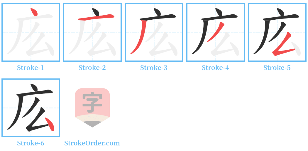 庅 Stroke Order Diagrams